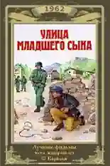 Постер фильма Улица младшего сына с названием и персонажими с данной картины