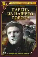 Постер фильма Парень из нашего города с названием и персонажими с данной картины