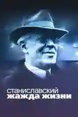 Постер фильма Станиславский. Жажда жизни с названием и персонажими с данной картины