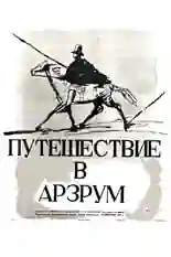 Постер фильма Путешествие в Арзрум с названием и персонажими с данной картины