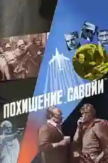 Постер фильма Похищение «Савойи» с названием и персонажими с данной картины