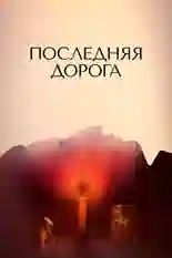 Постер фильма Последняя дорога с названием и персонажими с данной картины