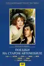 Постер фильма Поездки на старом автомобиле с названием и персонажими с данной картины