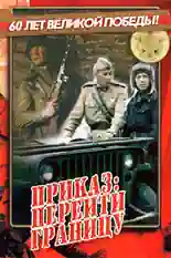 Постер фильма Приказ: Перейти границу с названием и персонажими с данной картины