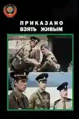 Постер фильма Приказано взять живым с названием и персонажими с данной картины