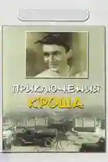 Постер фильма Приключения Кроша с названием и персонажими с данной картины