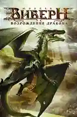 Постер фильма Виверн: Возрождение дракона с названием и персонажими с данной картины