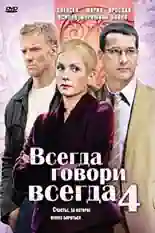 Постер фильма Всегда говори «всегда» 4 с названием и персонажими с данной картины