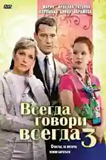 Постер фильма Всегда говори «всегда» 3 с названием и персонажими с данной картины