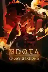 Постер фильма DOTA: Кровь дракона с названием и персонажими с данной картины