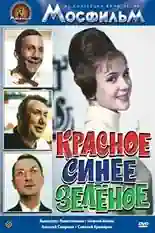 Постер фильма Красное, синее, зеленое с названием и персонажими с данной картины