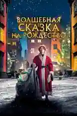 Постер фильма Волшебная сказка на Рождество с названием и персонажими с данной картины