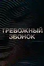 Постер фильма Тревожный звонок с названием и персонажими с данной картины