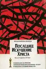 Постер фильма Последнее искушение Христа с названием и персонажими с данной картины