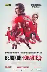 Постер фильма Великий «Юнайтед» с названием и персонажими с данной картины