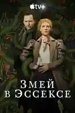 Постер фильма Змей в Эссексе с названием и персонажими с данной картины