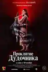 Постер фильма Проклятие дудочника с названием и персонажими с данной картины