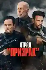 Постер фильма Отряд «Призрак» с названием и персонажими с данной картины