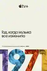 Постер фильма 1971: Год, который изменил музыку навсегда с названием и персонажими с данной картины