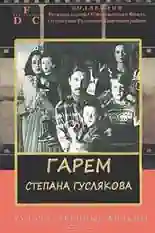 Постер фильма Гарем Степана Гуслякова с названием и персонажими с данной картины