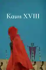 Постер фильма Каин XVIII с названием и персонажими с данной картины