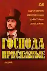 Постер фильма Господа присяжные с названием и персонажими с данной картины