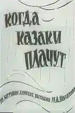 Постер фильма Когда казаки плачут с названием и персонажими с данной картины