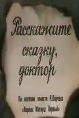 Постер фильма Расскажите сказку, доктор с названием и персонажими с данной картины