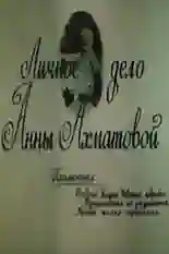 Постер фильма Личное дело Анны Ахматовой с названием и персонажими с данной картины