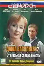 Постер фильма Даша Васильева 2. Любительница частного сыска: Эта горькая сладкая месть с названием и персонажими с данной картины