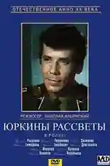 Постер фильма Юркины рассветы с названием и персонажими с данной картины