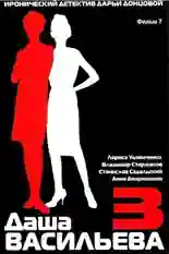 Постер фильма Даша Васильева 3. Любительница частного сыска: Бассейн с крокодилами с названием и персонажими с данной картины