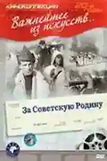 Постер фильма За Советскую Родину с названием и персонажими с данной картины