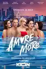 Постер фильма AMORE MORE с названием и персонажими с данной картины