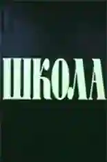 Постер фильма Школа с названием и персонажими с данной картины