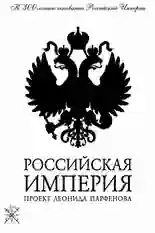 Постер фильма Российская империя с названием и персонажими с данной картины