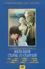 Постер фильма Жили-были старик со старухой с названием и персонажими с данной картины