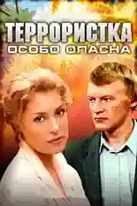 Постер фильма Террористка: Особо опасна с названием и персонажими с данной картины