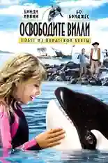 Постер фильма Освободите Вилли: Побег из Пиратской бухты с названием и персонажими с данной картины