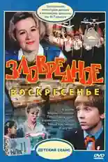 Постер фильма Зловредное воскресенье с названием и персонажими с данной картины