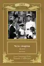 Постер фильма Честь товарища с названием и персонажими с данной картины