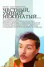 Постер фильма Честный, умный, неженатый... с названием и персонажими с данной картины