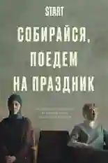 Постер фильма Собирайся, поедем на праздник с названием и персонажими с данной картины