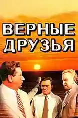 Постер фильма Верные друзья с названием и персонажими с данной картины