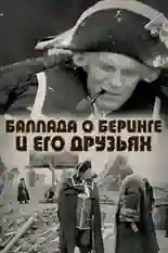 Постер фильма Баллада о Беринге и его друзьях с названием и персонажими с данной картины