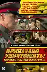 Постер фильма Приказано уничтожить! Операция: «Китайская шкатулка» с названием и персонажими с данной картины