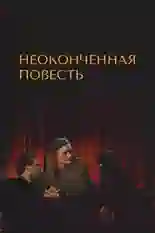 Постер фильма Неоконченная повесть с названием и персонажими с данной картины