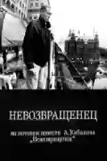 Постер фильма Невозвращенец с названием и персонажими с данной картины