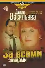 Постер фильма Даша Васильева. Любительница частного сыска: За всеми зайцами с названием и персонажими с данной картины