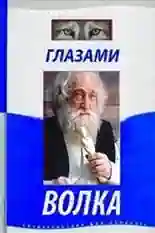 Постер фильма Глазами волка с названием и персонажими с данной картины